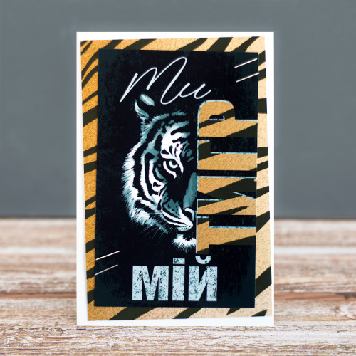 You are my tiger