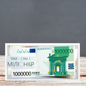 Міліонеру