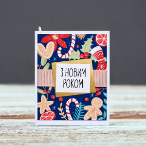 З Новим Роком!